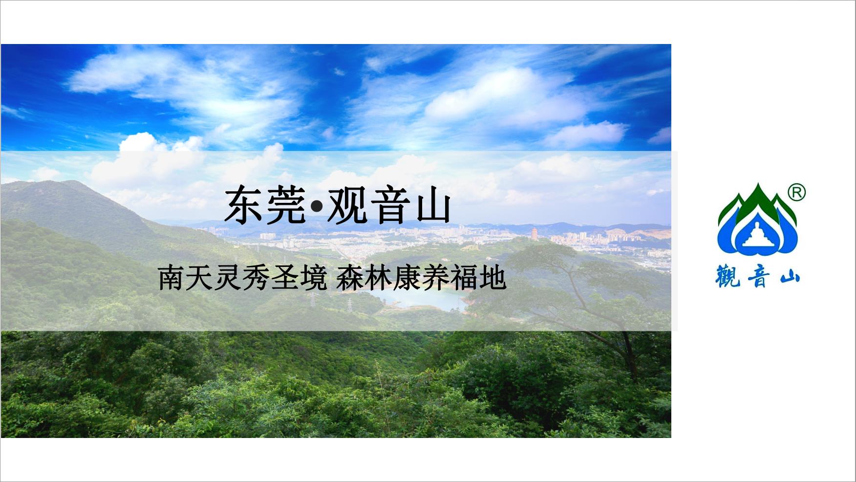 廣東東莞觀音山