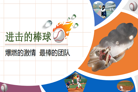 運動系列-棒球團建
