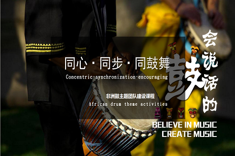 音樂團建-非洲鼓