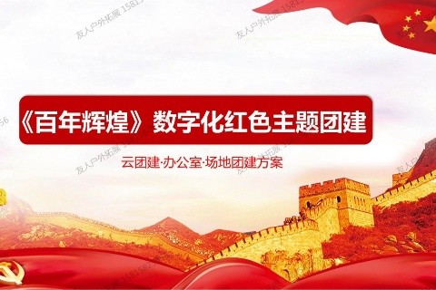 科創數字紅色團建-百年輝煌