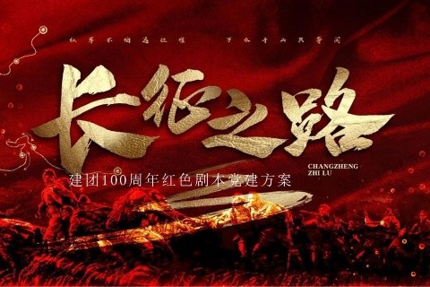 劇本殺團建--長征之路