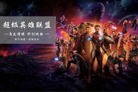 科創數字團建-超級英雄聯盟