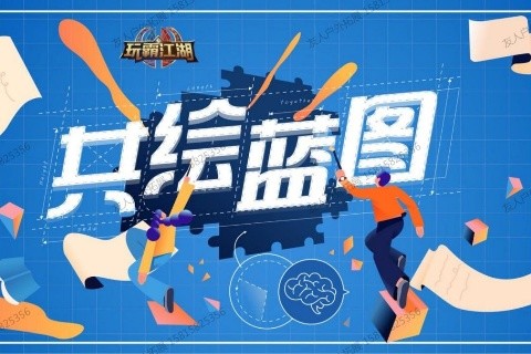 科創數字團建-共繪藍圖