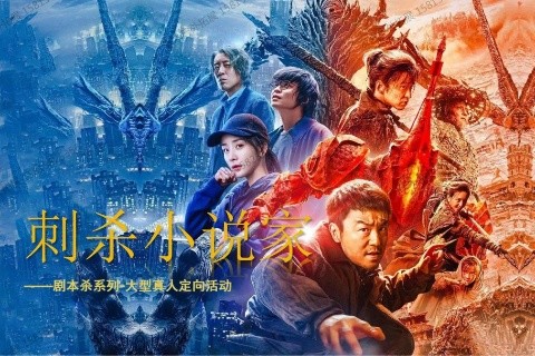 科創數字團建-刺殺小說家