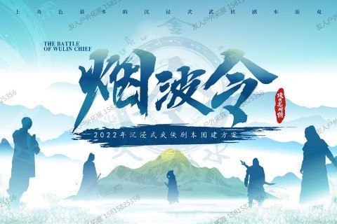 武俠劇本團建方案-煙波令