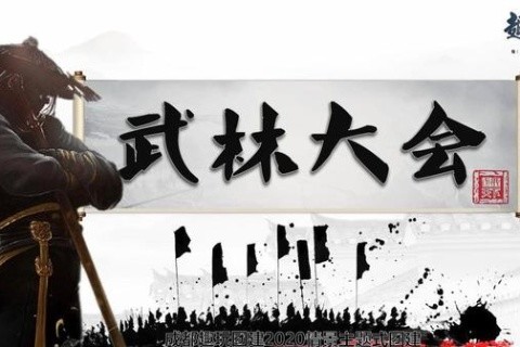 科創數字團建-武林大會