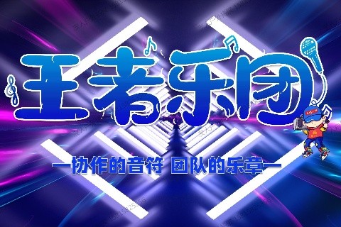 音樂團建-王者樂團