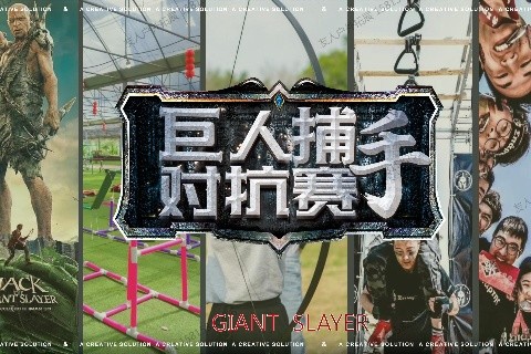 大型戶外-巨人捕手