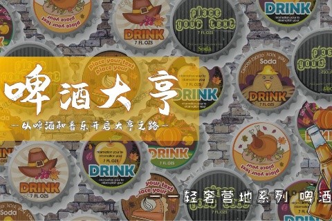 音樂團建-啤酒大亨