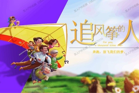 主題團建-追風人