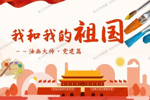 油畫團建-我的祖國（黨建）