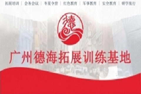 廣州番禺-德海訓練基地