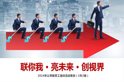 新員工培訓活動方案3天2夜