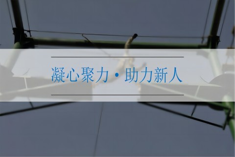 新員工融入團建拓展2天