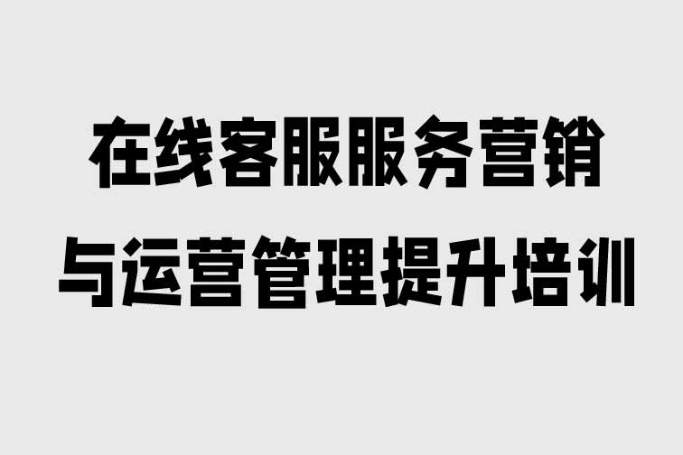 在線客服服務營銷與運營管理提升培訓