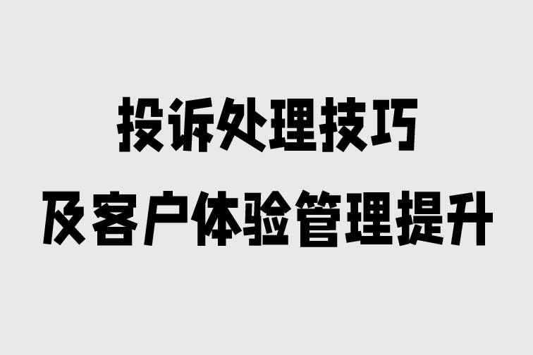 投訴處理技巧及客戶體驗管理提升