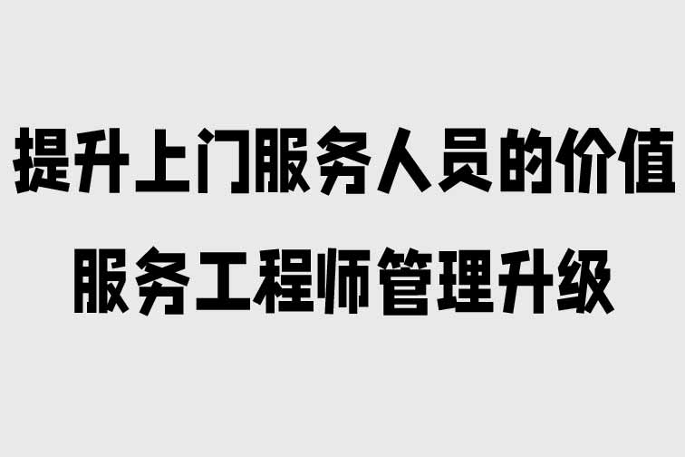 提升上門服務人員的價值