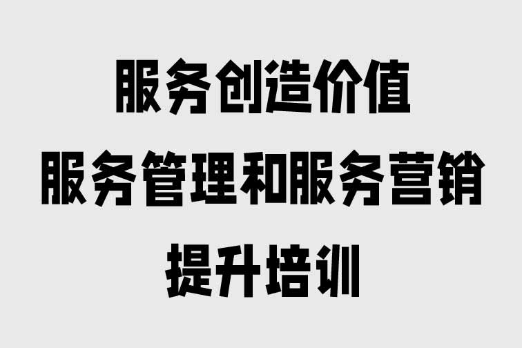 服務管理和服務營銷提升培訓