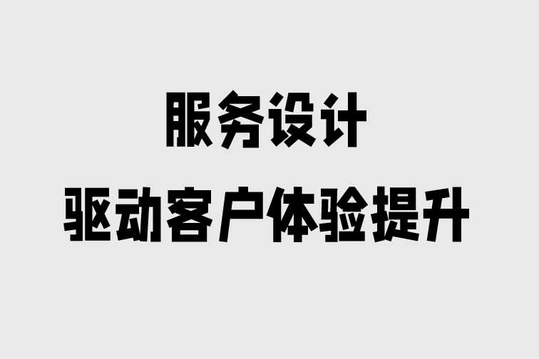 服務設計驅動客戶體驗提升