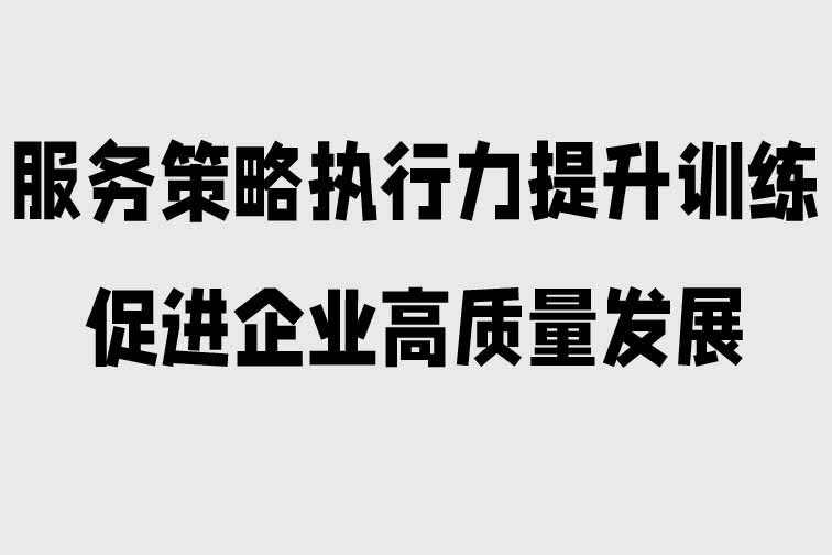 服務策略執行力提升訓練