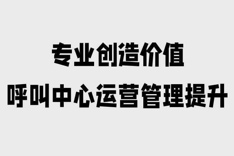 呼叫中心運營管理提升