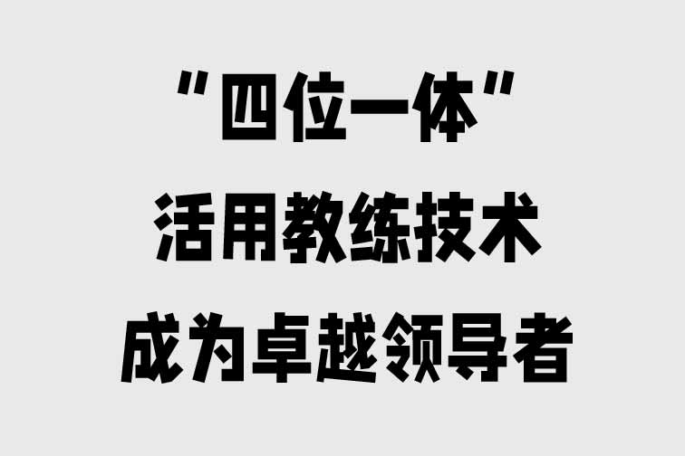 活用教練技術成為卓越領導者