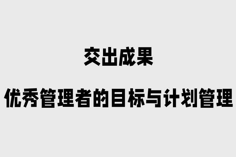 優秀管理者的目標與計劃管理