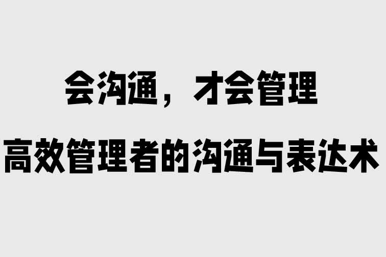 高效管理者的溝通與表達術
