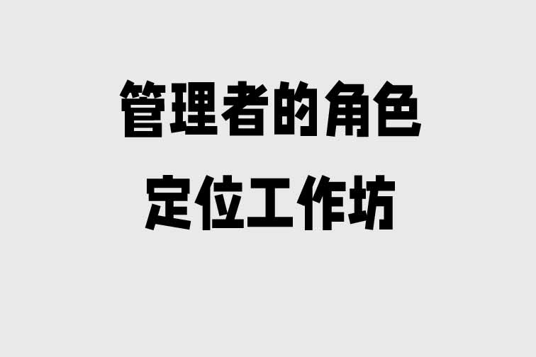 管理者的角色定位工作坊