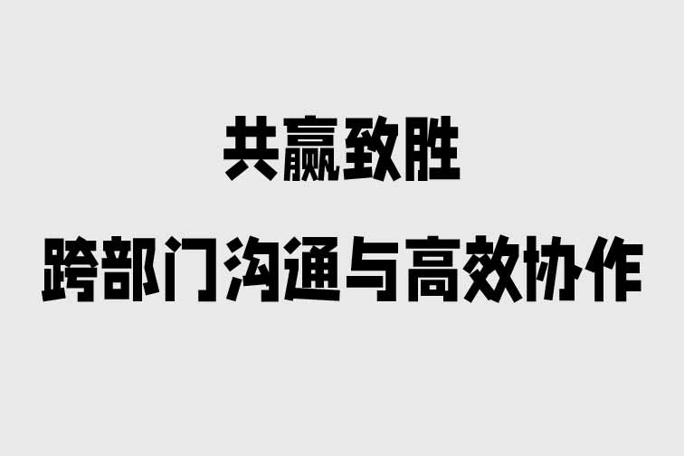 跨部門溝通與高效協作