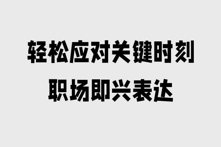 輕松應對關鍵時刻—職場即興表達