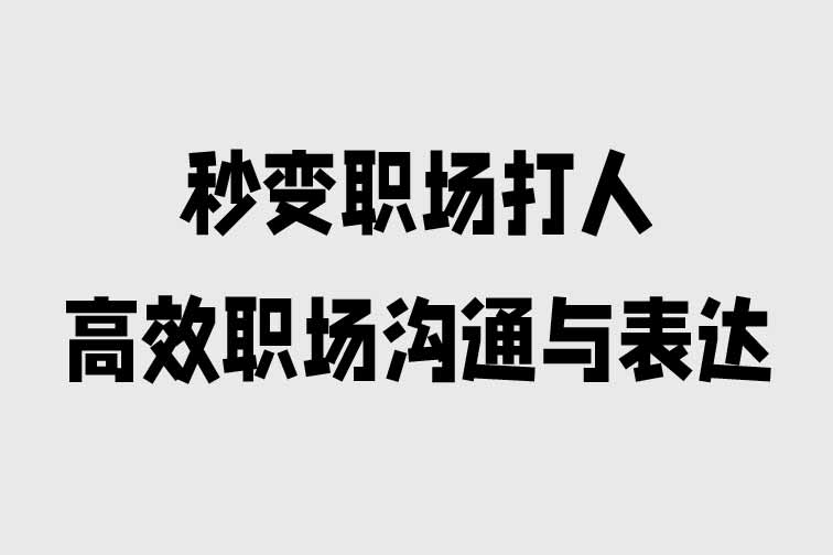 高效職場溝通與表達
