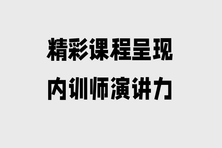 內訓師演講力