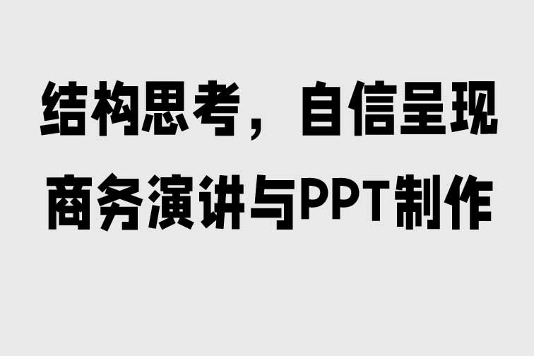 商務演講與PPT制作