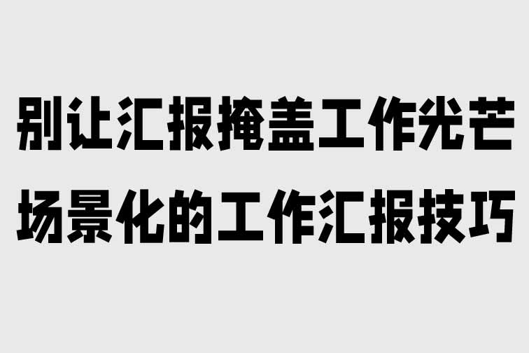 場景化的工作匯報技巧