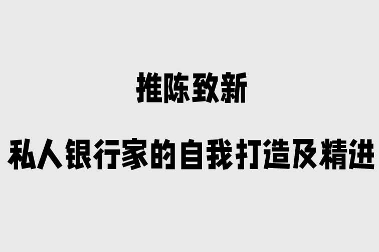 私人銀行家的自我打造及精進