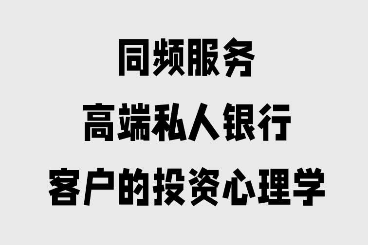 高端私人銀行客戶的投資心理學