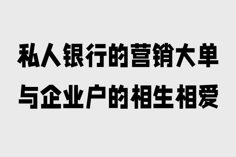 私人銀行的營銷大單