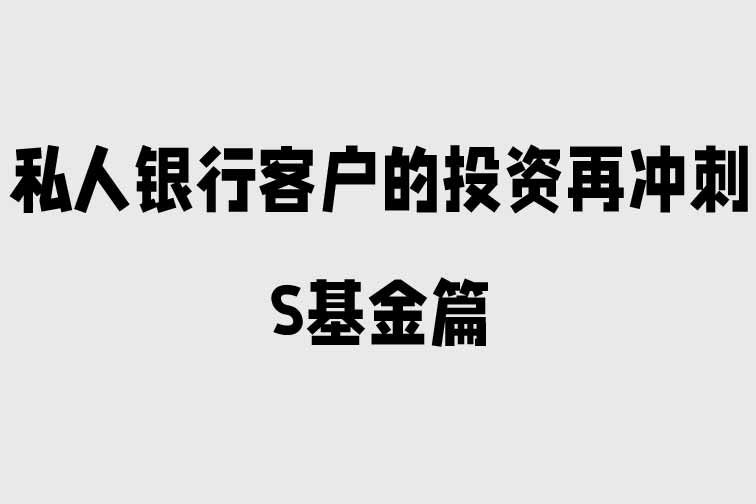 私人銀行客戶的投資再沖刺