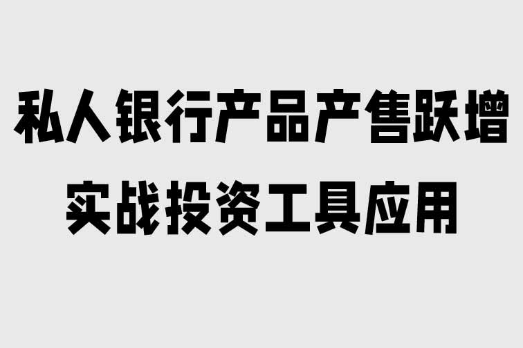 私人銀行產品產售躍增