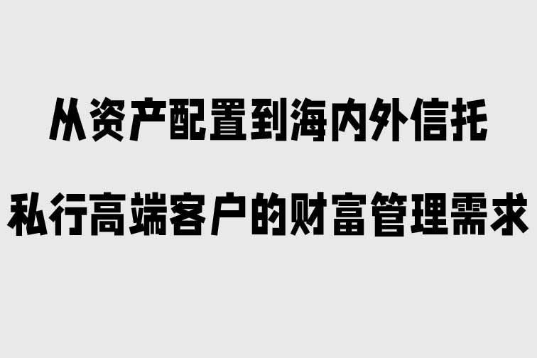 私行高端客戶的財富管理需求