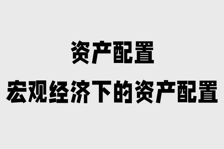 宏觀經濟下的資產配置