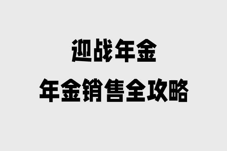 迎戰年金—年金銷售全攻略