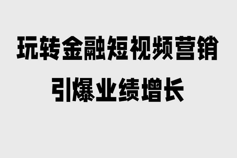 玩轉金融短視頻營銷