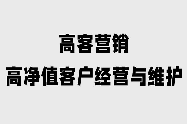 高凈值客戶經營與維護