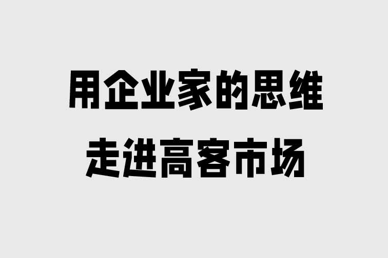 用企業家的思維，走進高客市場
