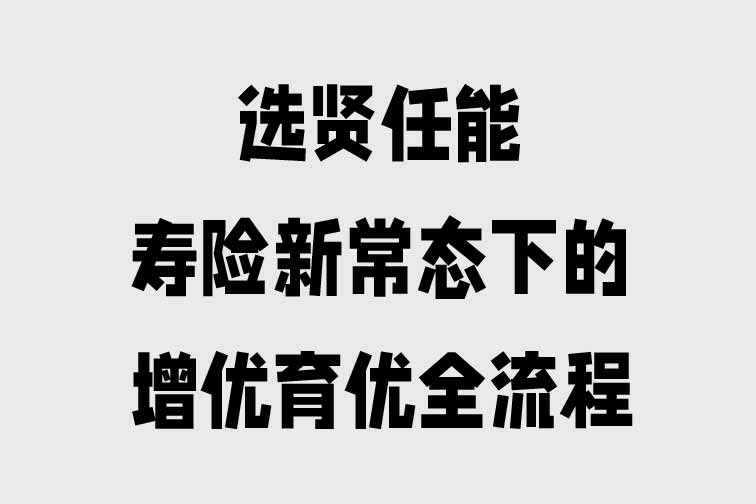 壽險新常態下的增優育優全流程