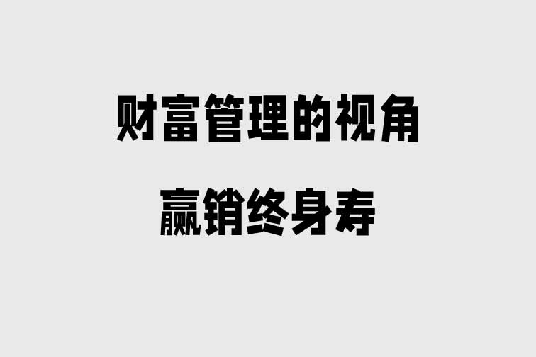 財富管理的視角贏銷終身壽