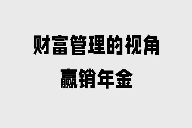 財富管理的視角贏銷年金