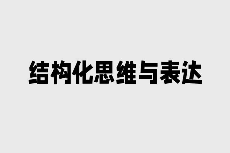 結構化思維與表達